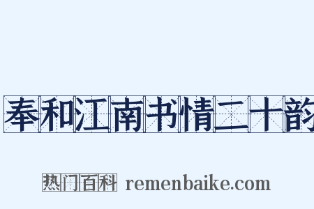 奉和江南书情二十韵是什么意思的图片